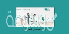 كيف أسجل في منصة مدرستي للتعليم عن بعد