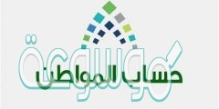 متى يصرف حساب المواطن لشهر أغسطس 2020