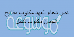 نص دعاء العهد مكتوب مفاتيح الجنان مكتوب كامل