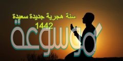 اجمل عبارات عن العام الهجري الجديد 1442-2020