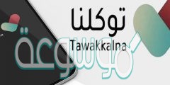 تسجيل الدخول عبر تطبيق توكلنا بالخطوات
