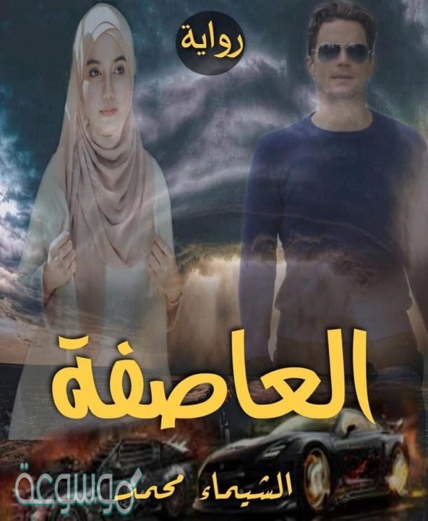 رواية العاصفة كاملة pdf