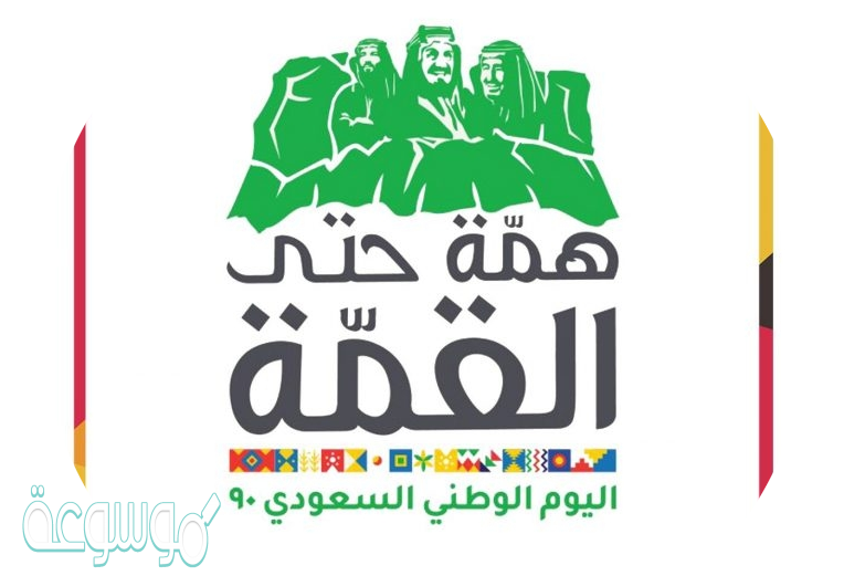 كلام جميل عن اليوم الوطني السعودي 2020 للواتس