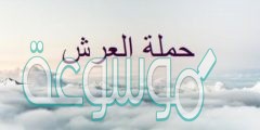 كم عدد الملائكة الذين يحملون العرش