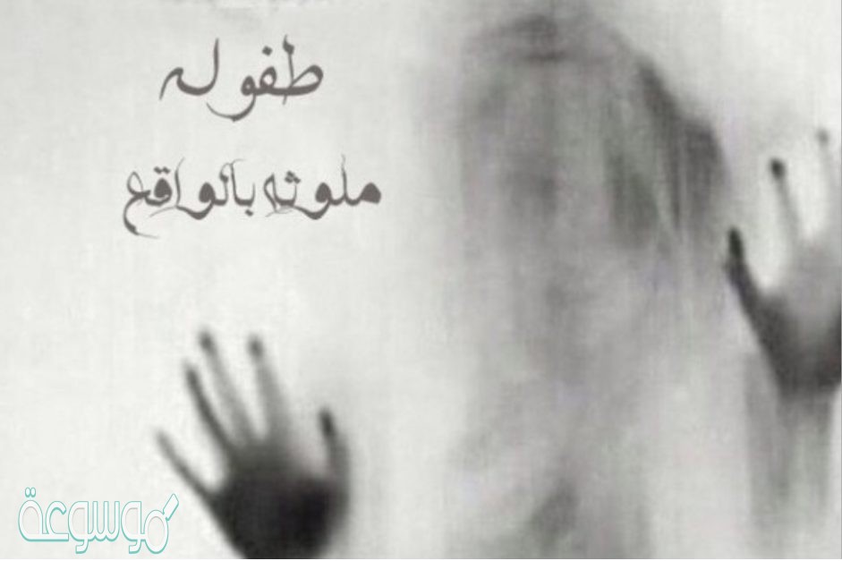 رواية طفولة ملوثة بالواقع