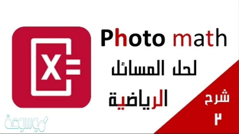 تطبيق لحل مسائل الرياضيات