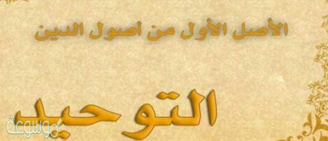 ما هو التوحيد الذي اقر به الكفار