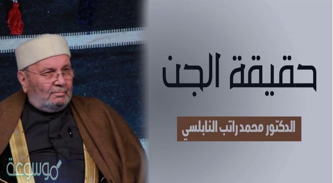 ما حكم من ينكر وجود الجن