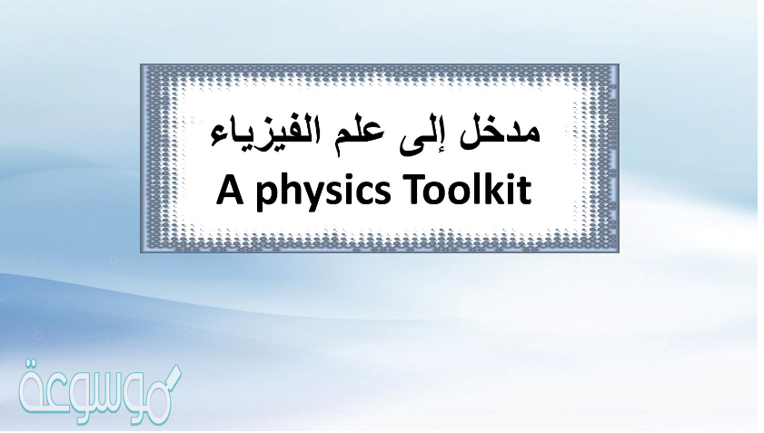 فرع من فروع العلم يعنى بدراسة الطاقة والمادة وكيفية ارتباطهما