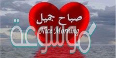 صور مكتوب عليها صباح الخير جميلة 2022