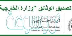 كيفية حجز موعد تصديق وزارة الخارجية السعودية