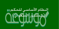 ما الاساس الذي يحكم الانظمة السعودية ؟