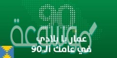 كلمة بمناسبة اليوم الوطني السعودي 90