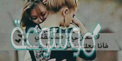 عبارات جديدة عن الصداقة أحلى كلام عن الصديق 2022