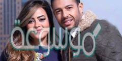 من هي زوجة محمد حماقي