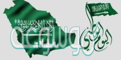 متى تحتفل المملكه العربيه السعوديه باليوم الوطني