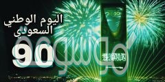 موقع احتفالات اليوم الوطني بالرياض 1442
