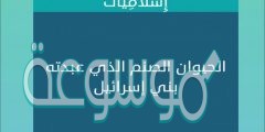 ماهو الحيوان الصنم الذي عبدته بني اسرائيل من 5 حروف