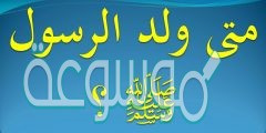 في اي عام ولد الرسول