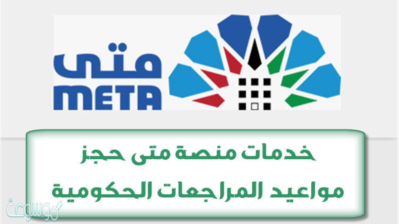 الدخول إلى منصة متى لحجز المواعيد