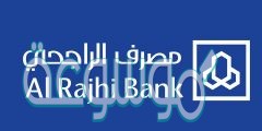 أرقام فروع وعناوين الراجحي في جميع مدن السعودية