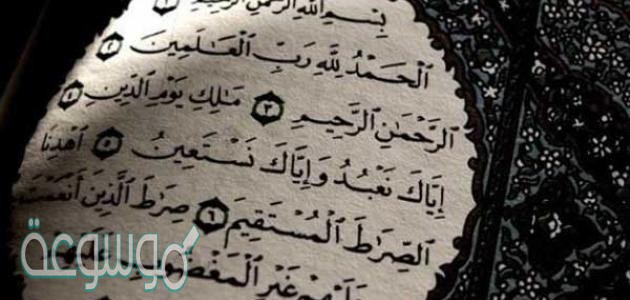 أسباب نزل سور الفاتحة