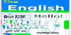 إجابات كتاب جيم للصف الثالث الثانوى 2022