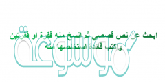 ابحث عن نص قصصي ثم انسخ منه فقرة او فقرتين واكتب فائدة استخلصها منه