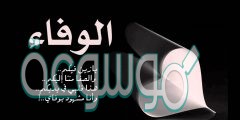 اجمل خواطر عن الوفاء للأحبة والأصدقاء 2022