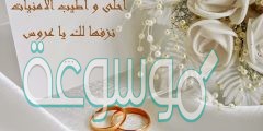 اجمل عبارات تهنئة بالزواج 2022