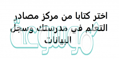 اختر كتابا من مركز مصادر التعلم في مدرستك وسجل البيانات