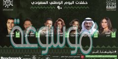 اسعار تذاكر حفلات اليوم الوطني 90