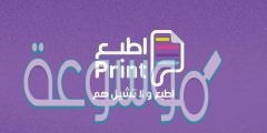 رابط منصة اطبع في السعودية لطباعة الأوراق وتوصيلها اون لاين