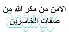 الامن من مكر الله من صفات