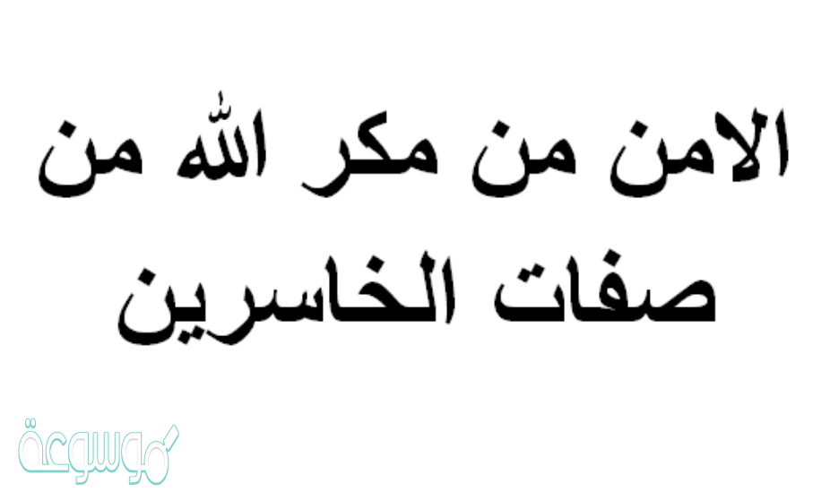 الامن من مكر الله من صفات