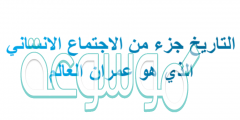 التاريخ جزء من الاجتماع الانساني الذي هو عمران العالم