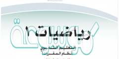 حل كتاب الرياضيات اول ثانوي ف1 1442
