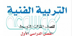 حل كتاب الفنية ثالث متوسط ف١ 1442