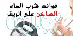 فوائد شرب الماء الدافئ على الريق لجسم الانسان