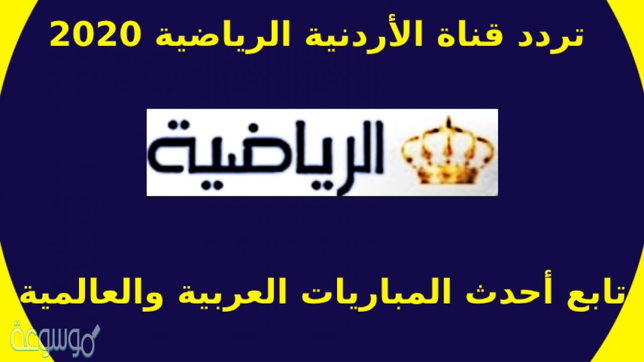 تردد قناة الاردن الرياضية نايل سات الجديد 2020