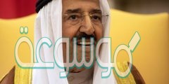 تفاصيل وفاة الأمير صباح الأحمد الجابر الصباح أمير الكويت