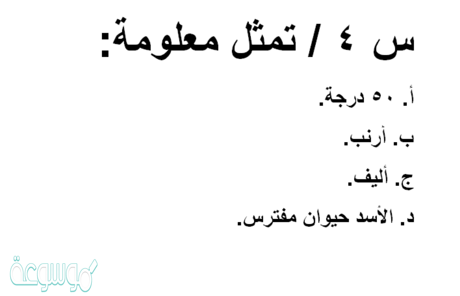 العبارة التي تمثل معلومة هي