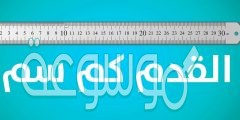 القدم كم سم تحويل