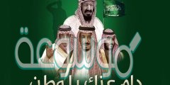 رسائل حلوة عن اليوم الوطني السعودي 1442