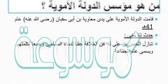 من هو مؤسس الدولة الاموية ؟
