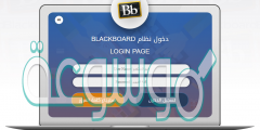 بلاك بورد جامعة الملك فيصل عن بعد