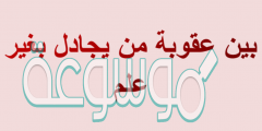 بين عقوبة من يجادل بغير علم ماهي؟
