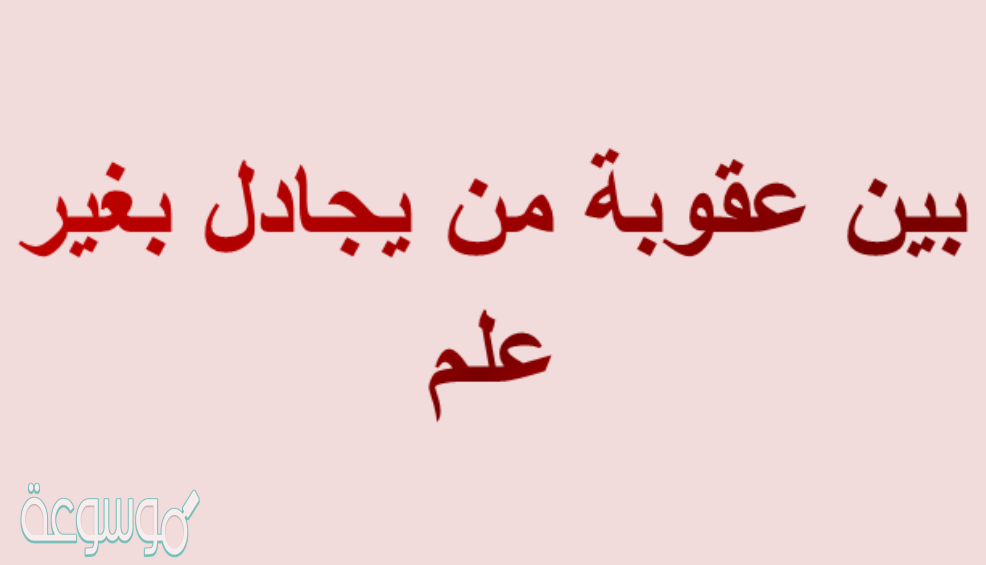 بين عقوبة من يجادل بغير علم