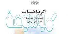 تحميل كتاب رياضيات اول متوسط الفصل الاول pdf