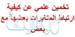 تخمين علمي عن كيفية ارتباط المتغيرات بعضها مع بعض